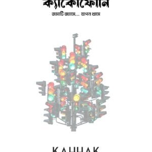 Traffiker Cacophony - kahhak publishers